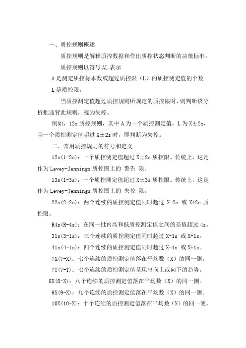 实验室常用质控规则