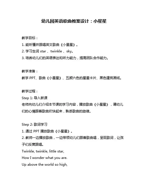 幼儿园英语歌曲教案设计：小星星
