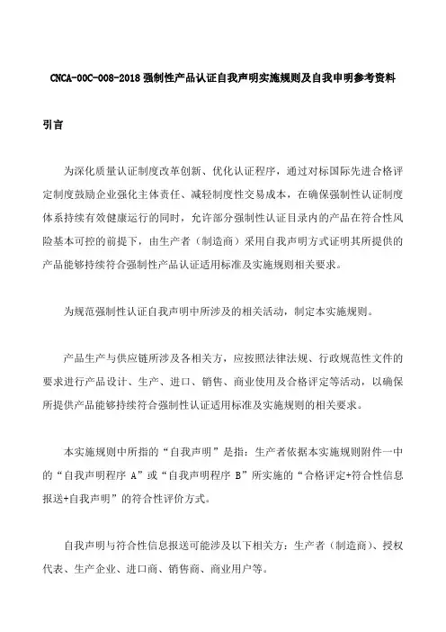 CNCA-00C-008-2018强制性产品认证自我声明实施规则及自我申明参考资料