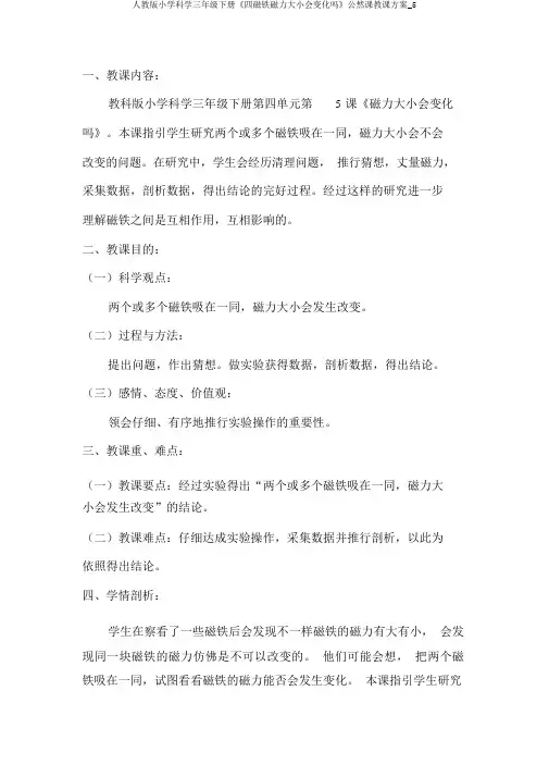 人教版小学科学三年级下册《四磁铁磁力大小会变化吗》公开课教学设计_5