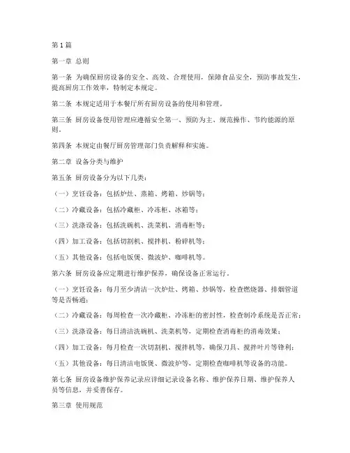 厨房设备使用管理规定(3篇)