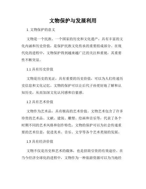 文物保护与发展利用