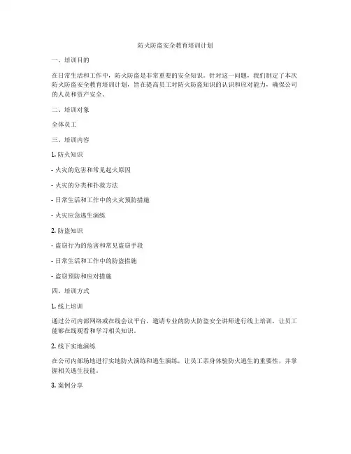 防火防盗安全教育培训计划
