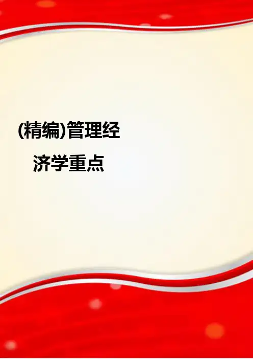 (精编)管理经济学重点