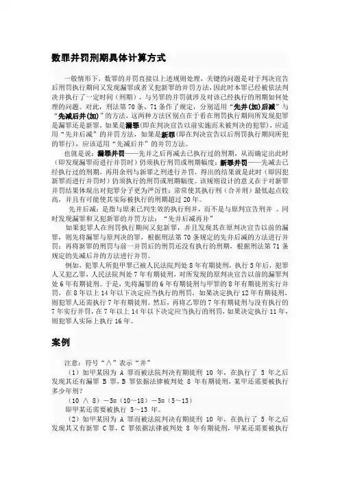 数罪并罚刑期具体计算方式