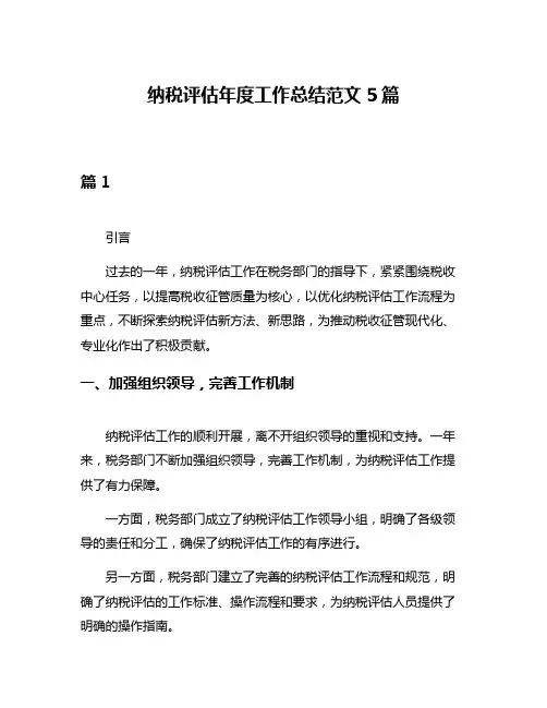 纳税评估年度工作总结范文5篇