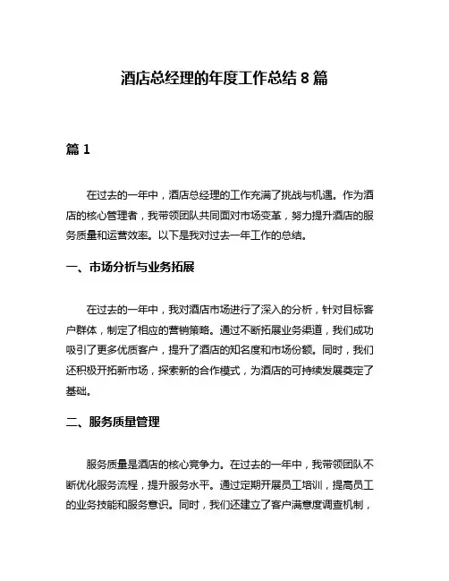 酒店总经理的年度工作总结8篇