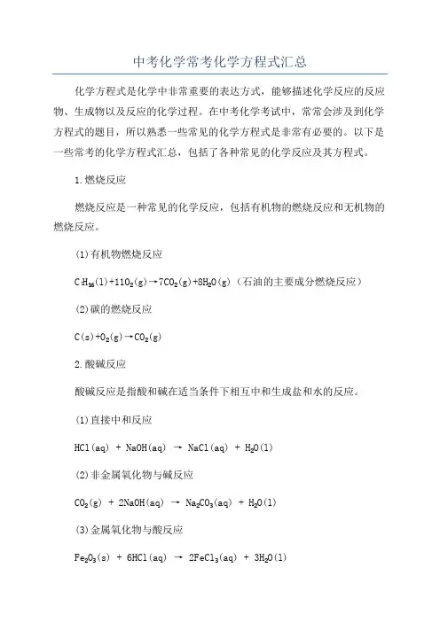 中考化学常考化学方程式汇总