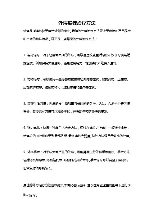 外痔最佳治疗方法