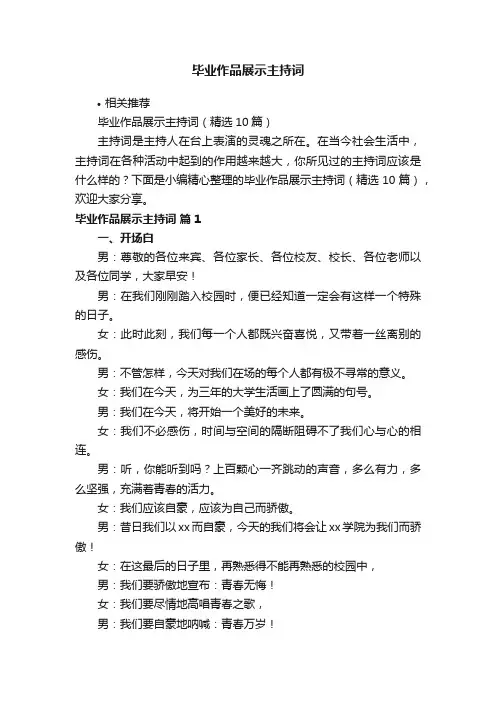毕业作品展示主持词