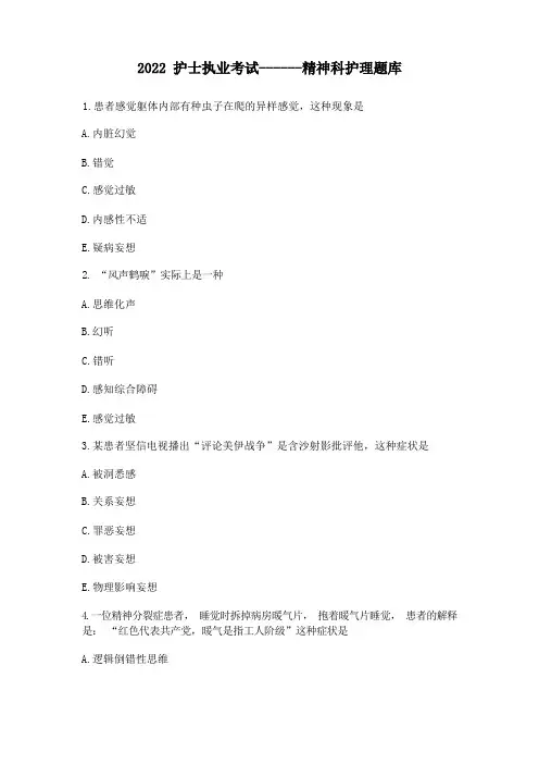 2022护士执业考试------精神科护理题库