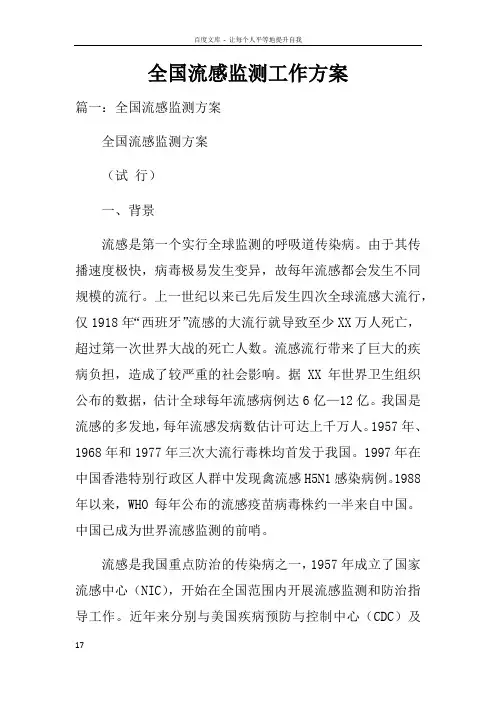 全国流感监测工作方案