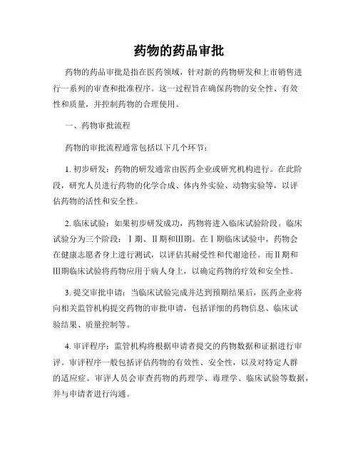 药物的药品审批