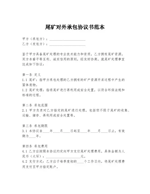 尾矿对外承包协议书范本