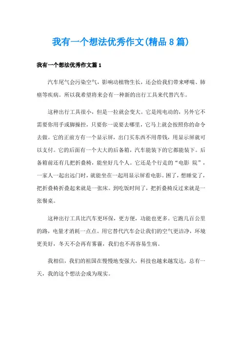 我有一个想法优秀作文(精品8篇)
