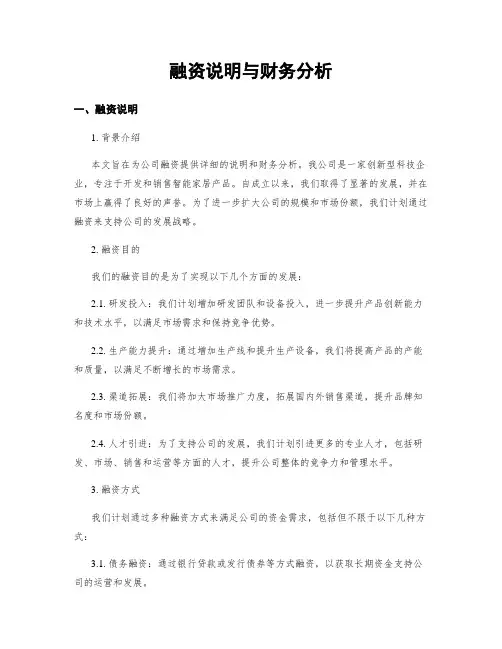 融资说明与财务分析