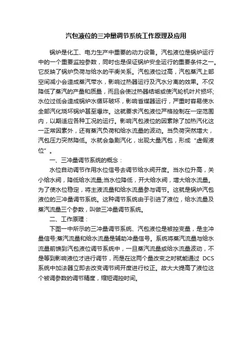 汽包液位的三冲量调节系统工作原理及应用