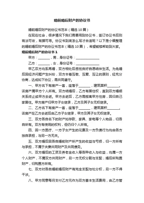 婚前婚后财产的协议书范本（精选10篇）