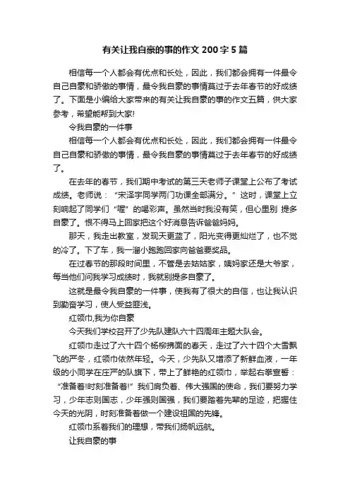 有关让我自豪的事的作文200字5篇
