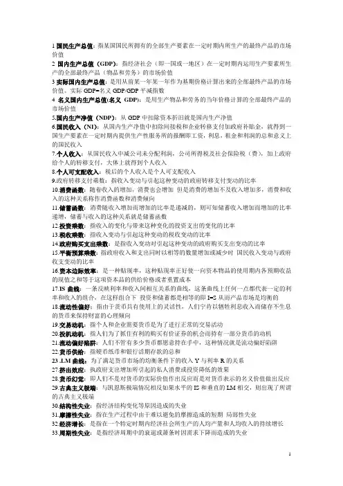 宏观经济学定义(总)
