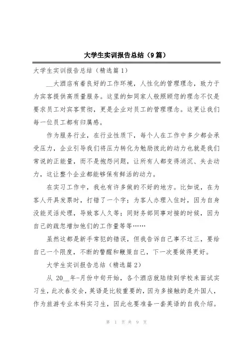 大学生实训报告总结(9篇)