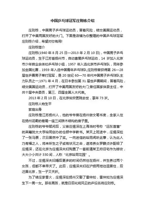 中国乒乓球冠军庄则栋介绍