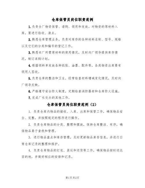 仓库保管员岗位职责范例(2篇)