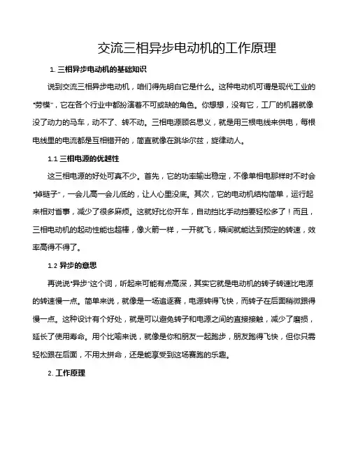 交流三相异步电动机的工作原理