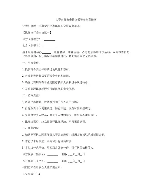 比赛出行安全协议书和安全责任书