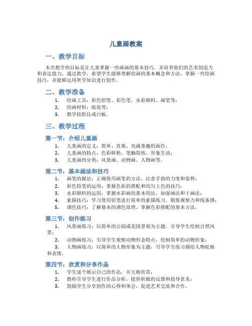 儿童画教案
