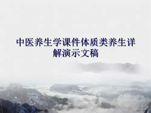 中医养生学课件体质类养生详解演示文稿