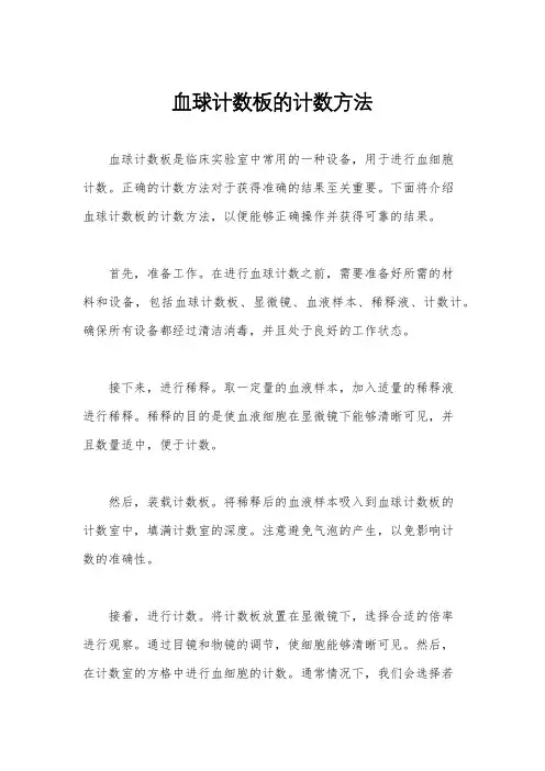 血球计数板的计数方法