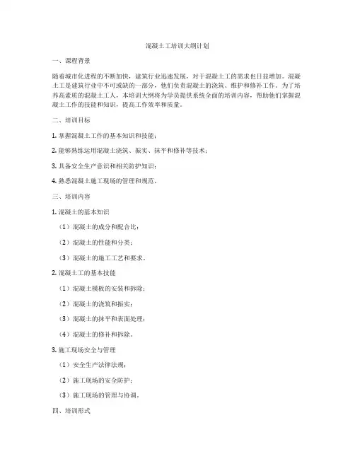 混凝土工培训大纲计划