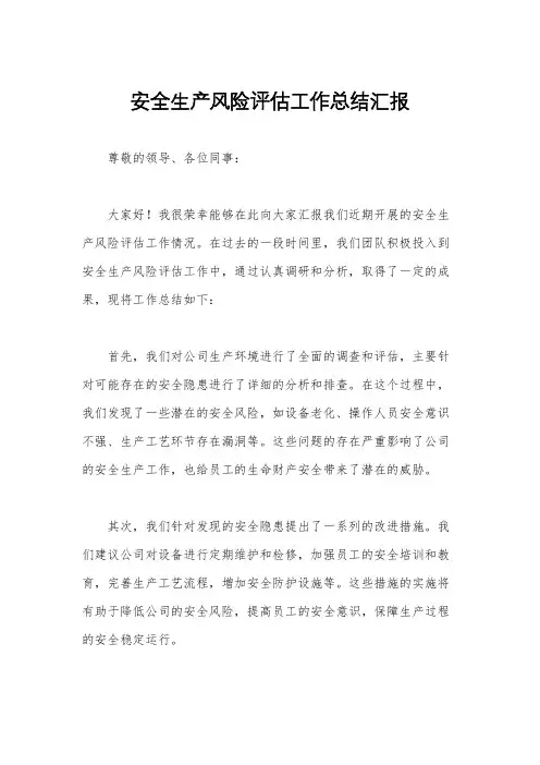 安全生产风险评估工作总结汇报