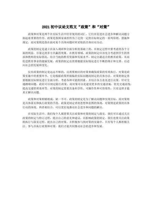 2021初中议论文范文“政策”和“对策”
