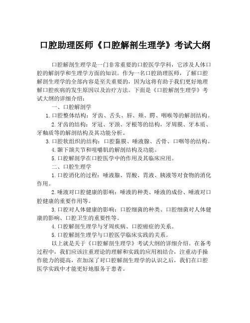 口腔助理医师《口腔解剖生理学》考试大纲