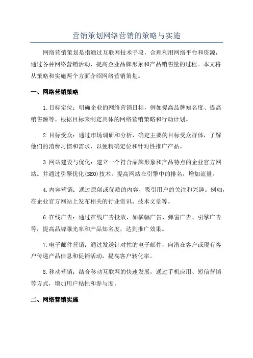 营销策划网络营销的策略与实施