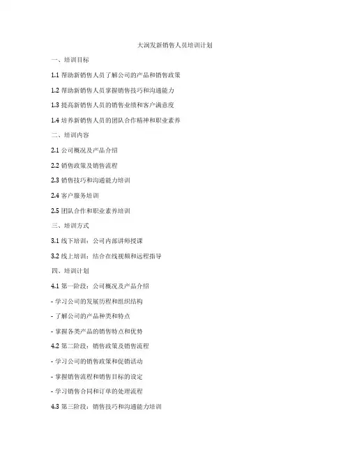 大润发新销售人员培训计划
