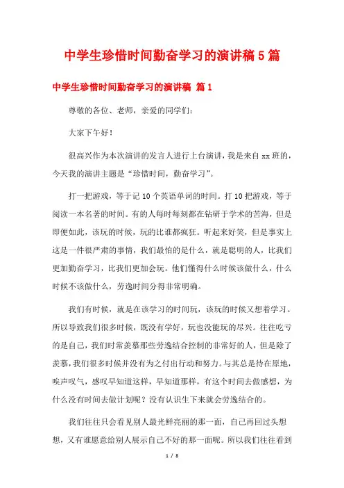 中学生珍惜时间勤奋学习的演讲稿5篇