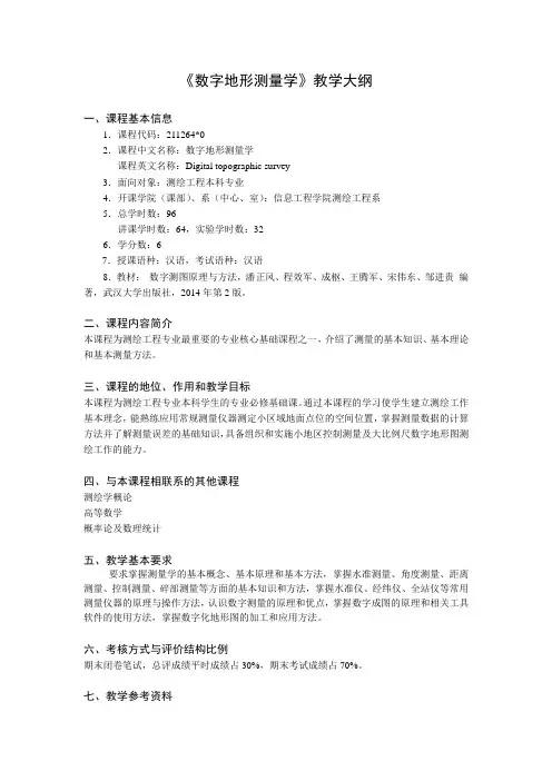 《数字地形测量学》教学大纲