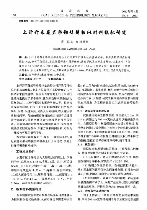 上行开采覆岩移动规律相似材料模拟研究