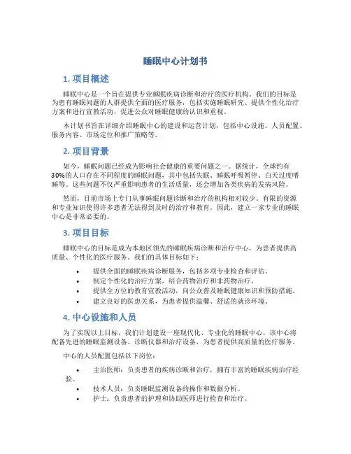 睡眠中心计划书