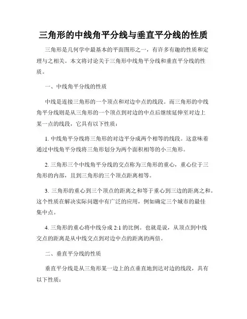 三角形的中线角平分线与垂直平分线的性质