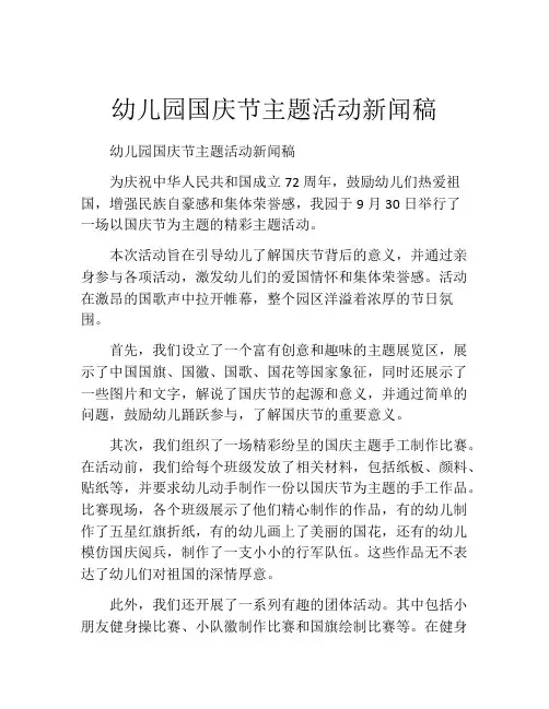 幼儿园国庆节主题活动新闻稿