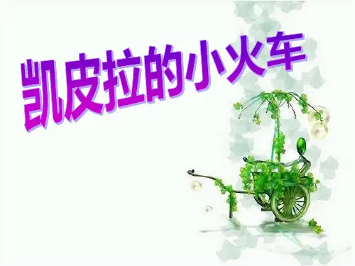 《凯皮拉的小火车》PPT课件
