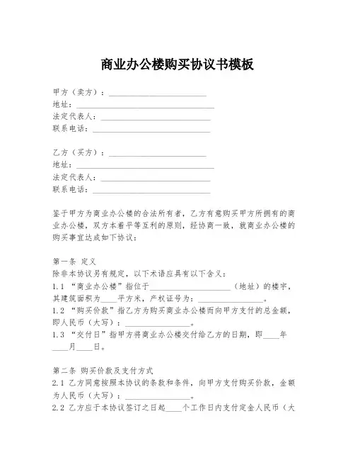 商业办公楼购买协议书模板
