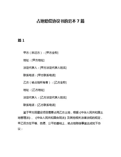 占地赔偿协议书的范本7篇