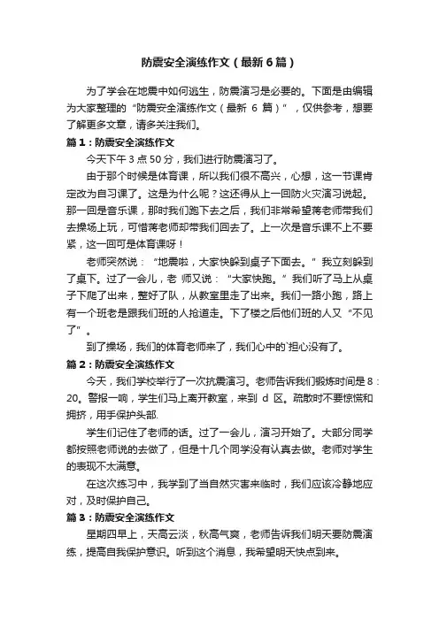 防震安全演练作文（最新6篇）