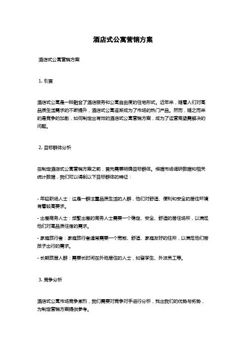 酒店式公寓营销方案