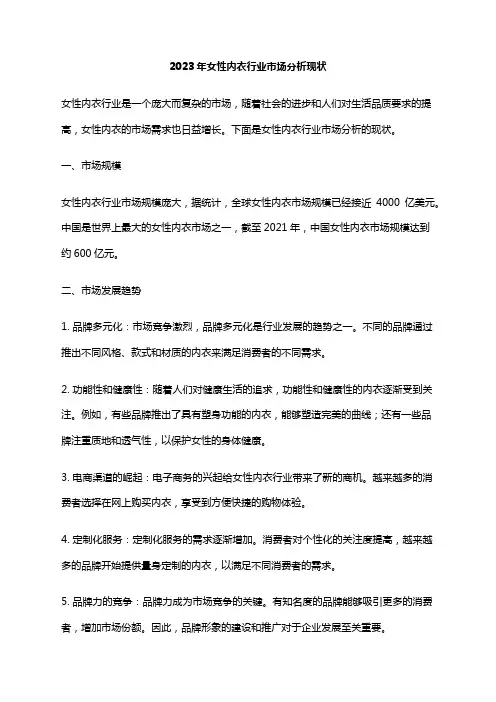 2023年女性内衣行业市场分析现状